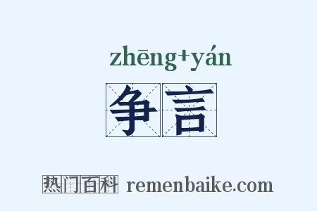 争言是什么意思的图片